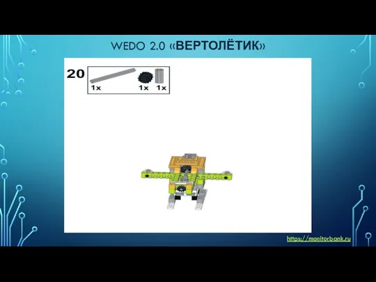 WEDO 2.0 «ВЕРТОЛЁТИК» https://monitorbank.ru