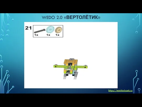 WEDO 2.0 «ВЕРТОЛЁТИК» https://monitorbank.ru