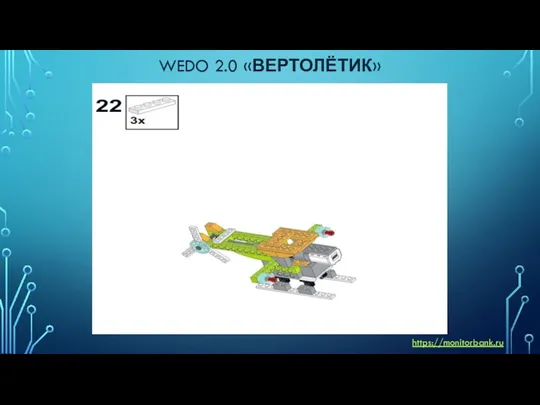 WEDO 2.0 «ВЕРТОЛЁТИК» https://monitorbank.ru