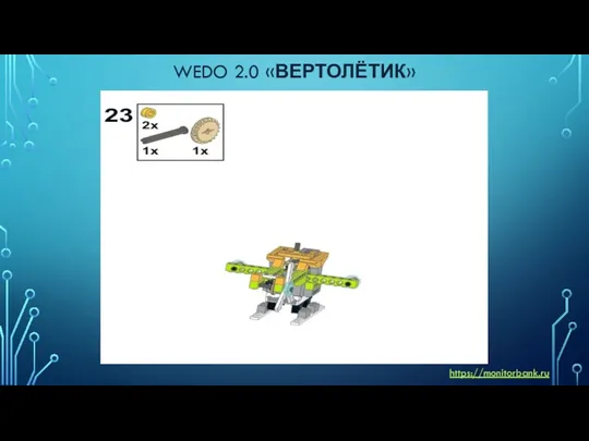 WEDO 2.0 «ВЕРТОЛЁТИК» https://monitorbank.ru