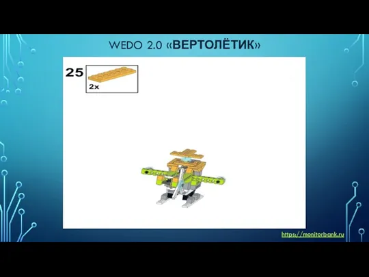 WEDO 2.0 «ВЕРТОЛЁТИК» https://monitorbank.ru
