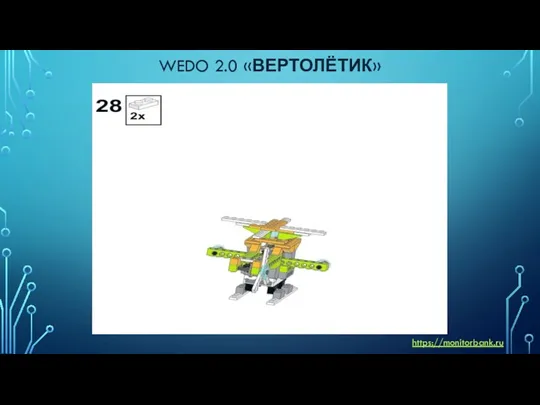 WEDO 2.0 «ВЕРТОЛЁТИК» https://monitorbank.ru