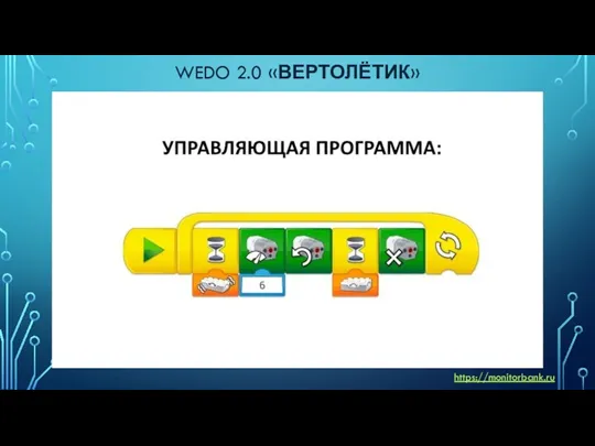 WEDO 2.0 «ВЕРТОЛЁТИК» https://monitorbank.ru