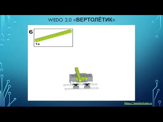 WEDO 2.0 «ВЕРТОЛЁТИК» https://monitorbank.ru