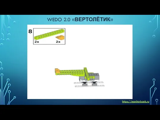 WEDO 2.0 «ВЕРТОЛЁТИК» https://monitorbank.ru