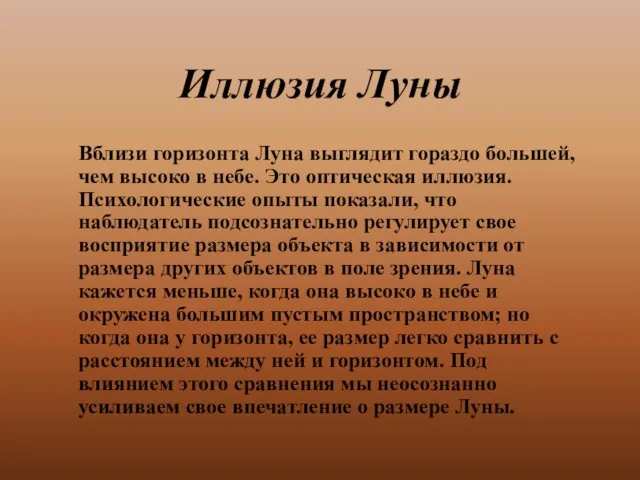 Иллюзия Луны Вблизи горизонта Луна выглядит гораздо большей, чем высоко