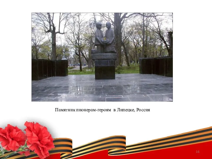 Памятник пионерам-героям в Липецке, Россия