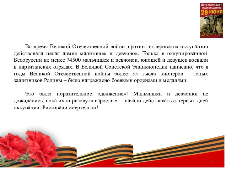 Во время Великой Отечественной войны против гитлеровских оккупантов действовала целая