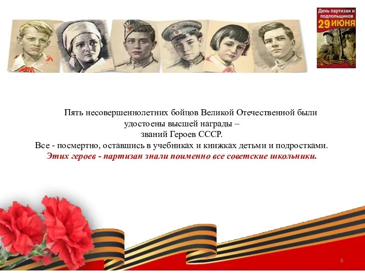 Пять несовершеннолетних бойцов Великой Отечественной были удостоены высшей награды –