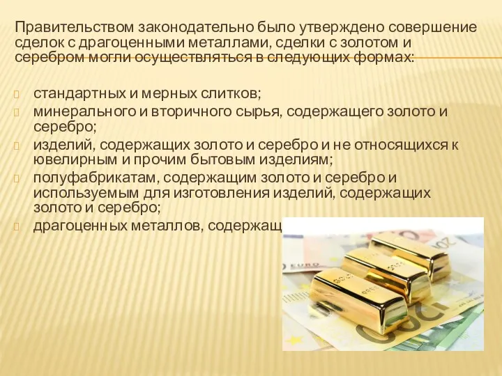 Правительством законодательно было утверждено совершение сделок с драгоценными металлами, сделки с золотом и