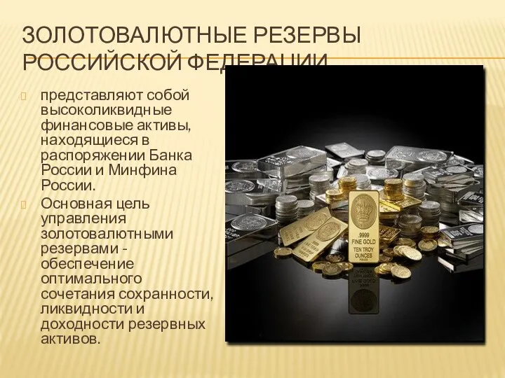 ЗОЛОТОВАЛЮТНЫЕ РЕЗЕРВЫ РОССИЙСКОЙ ФЕДЕРАЦИИ представляют собой высоколиквидные финансовые активы, находящиеся в распоряжении Банка