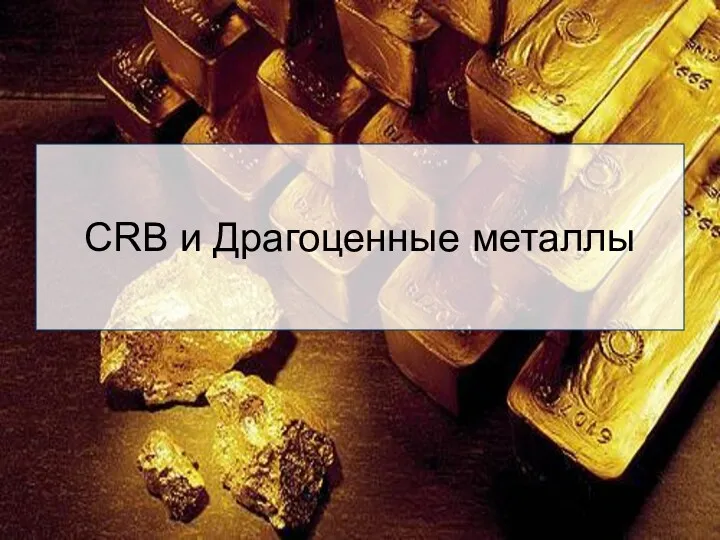 CRB и Драгоценные металлы