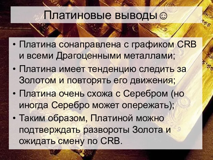 Платиновые выводы☺ Платина сонаправлена с графиком CRB и всеми Драгоценными