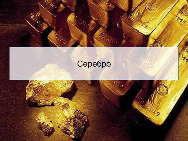 Серебро