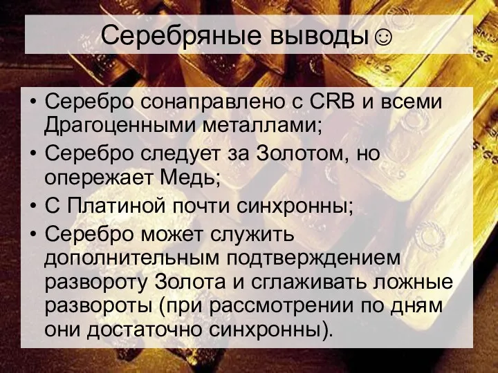 Серебряные выводы☺ Серебро сонаправлено с CRB и всеми Драгоценными металлами;