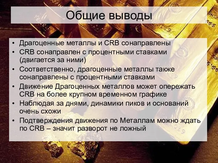 Общие выводы Драгоценные металлы и CRB сонаправлены CRB сонаправлен с