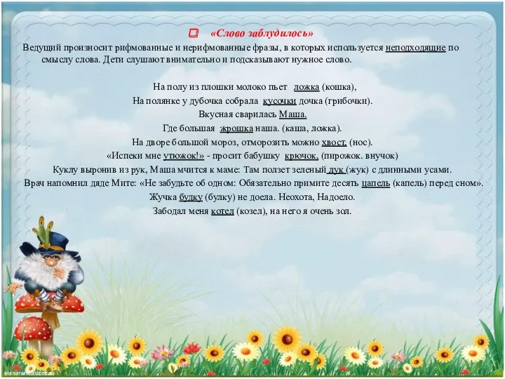 «Слово заблудилось» Ведущий произносит рифмованные и нерифмованные фразы, в которых