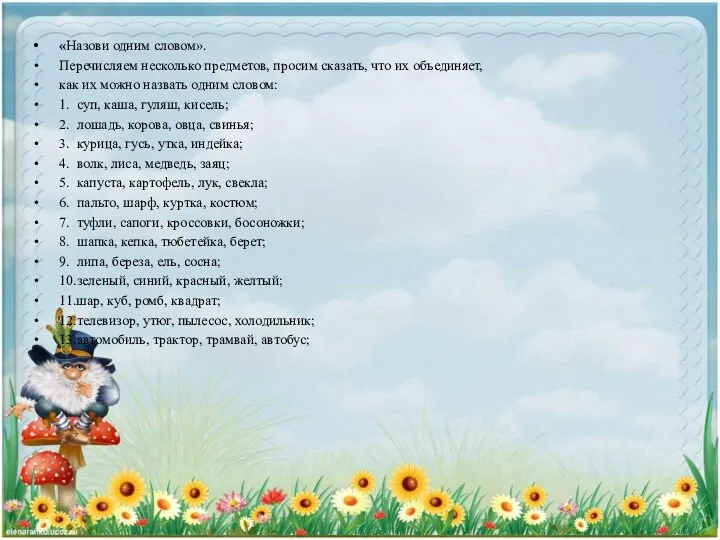 «Назови одним словом». Перечисляем несколько предметов, просим сказать, что их