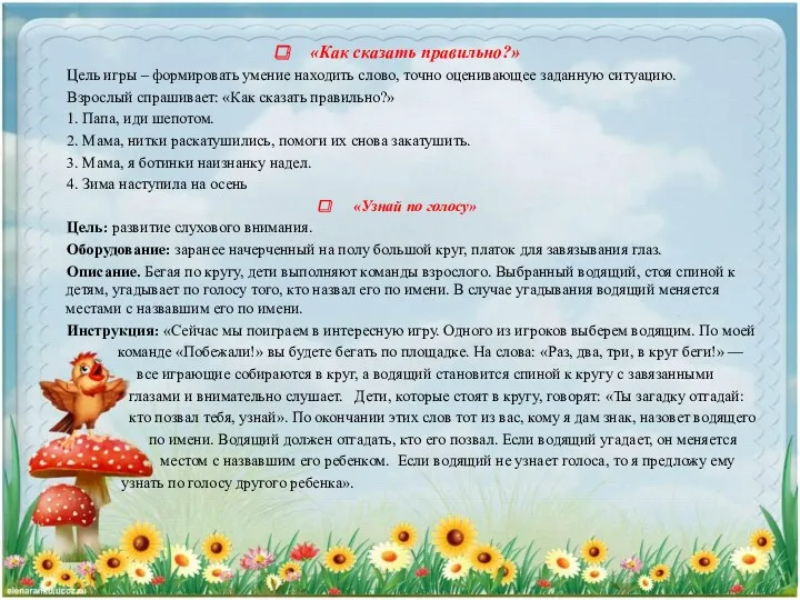 «Как сказать правильно?» Цель игры – формировать умение находить слово,