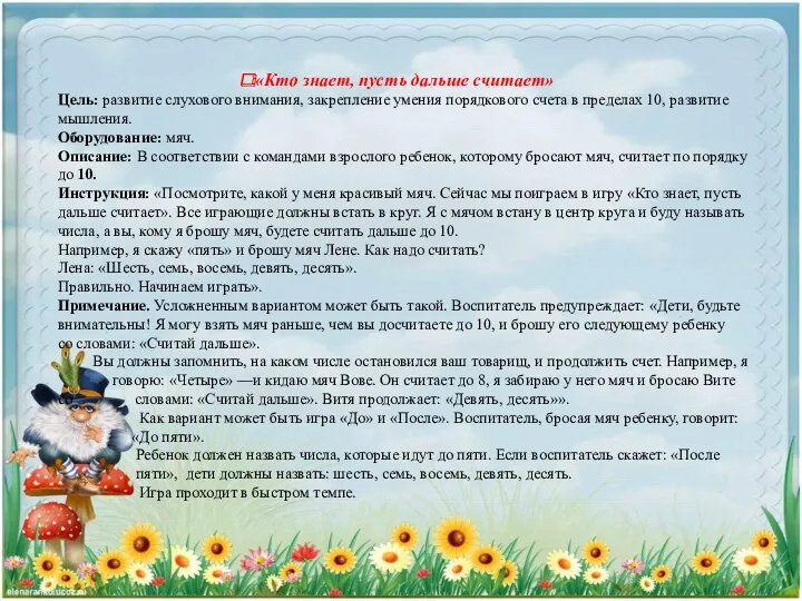 «Кто знает, пусть дальше считает» Цель: развитие слухового внимания, закрепление