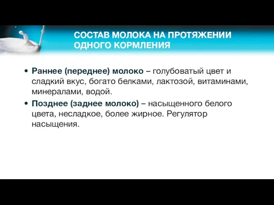 СОСТАВ МОЛОКА НА ПРОТЯЖЕНИИ ОДНОГО КОРМЛЕНИЯ Раннее (переднее) молоко –