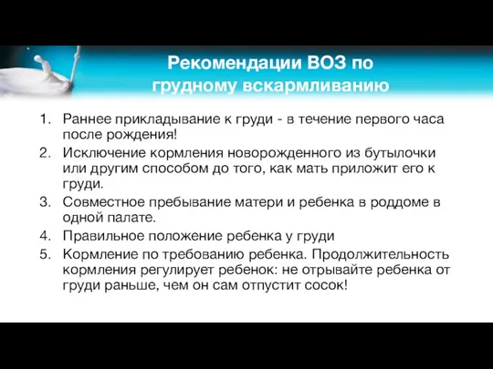 Рекомендации ВОЗ по грудному вскармливанию Раннее прикладывание к груди -