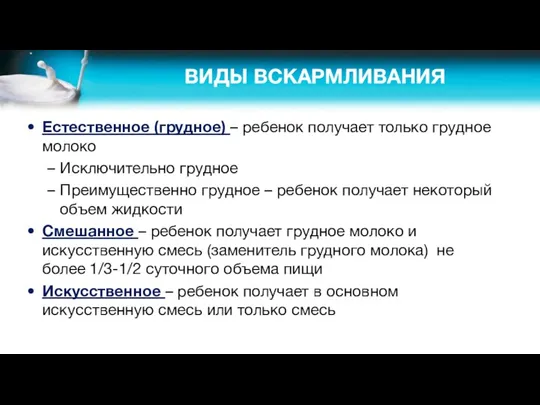 ВИДЫ ВСКАРМЛИВАНИЯ Естественное (грудное) – ребенок получает только грудное молоко