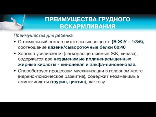 ПРЕИМУЩЕСТВА ГРУДНОГО ВСКАРМЛИВАНИЯ Преимущества для ребенка: Оптимальный состав питательных веществ