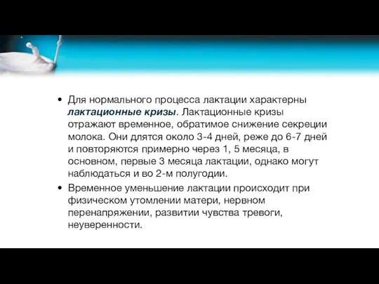 Для нормального процесса лактации характерны лактационные кризы. Лактационные кризы отражают