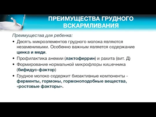 ПРЕИМУЩЕСТВА ГРУДНОГО ВСКАРМЛИВАНИЯ Преимущества для ребенка: Десять микроэлементов грудного молока