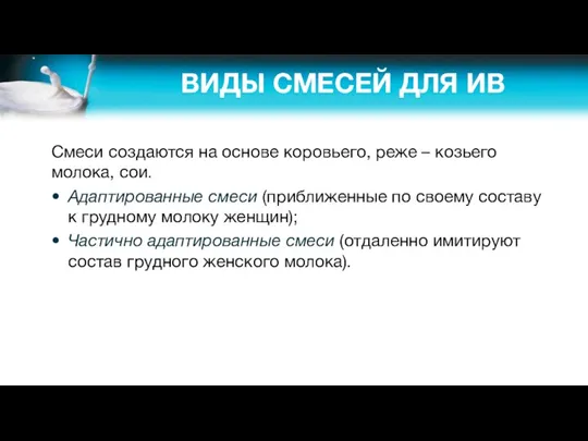 ВИДЫ СМЕСЕЙ ДЛЯ ИВ Смеси создаются на основе коровьего, реже