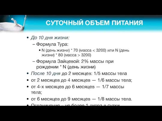 СУТОЧНЫЙ ОБЪЕМ ПИТАНИЯ До 10 дня жизни: Формула Тура: N