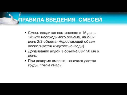 ПРАВИЛА ВВЕДЕНИЯ СМЕСЕЙ Смесь вводится постепенно: в 1й день 1/3-2/3