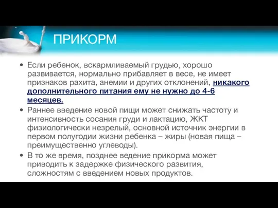 ПРИКОРМ Если ребенок, вскармливаемый грудью, хорошо развивается, нормально прибавляет в