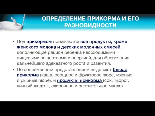 ОПРЕДЕЛЕНИЕ ПРИКОРМА И ЕГО РАЗНОВИДНОСТИ Под прикормом понимаются все продукты,