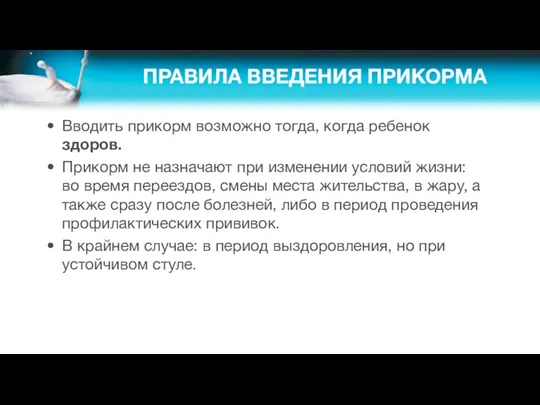 ПРАВИЛА ВВЕДЕНИЯ ПРИКОРМА Вводить прикорм возможно тогда, когда ребенок здоров.