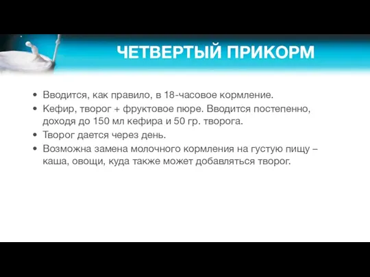 ЧЕТВЕРТЫЙ ПРИКОРМ Вводится, как правило, в 18-часовое кормление. Кефир, творог