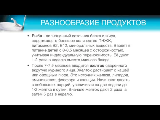 РАЗНООБРАЗИЕ ПРОДУКТОВ Рыба - полноценный источник белка и жира, содержащего