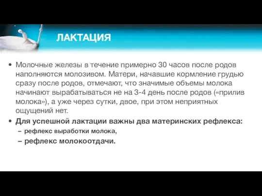 ЛАКТАЦИЯ Молочные железы в течение примерно 30 часов после родов