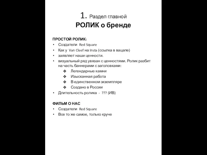 1. Раздел главной РОЛИК о бренде ПРОСТОЙ РОЛИК: Создатели Red