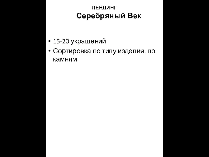 ЛЕНДИНГ Серебряный Век 15-20 украшений Сортировка по типу изделия, по камням