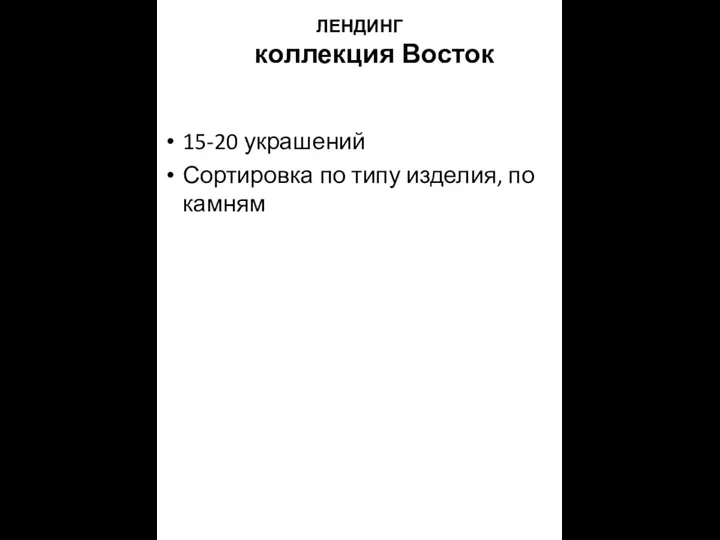 ЛЕНДИНГ коллекция Восток 15-20 украшений Сортировка по типу изделия, по камням