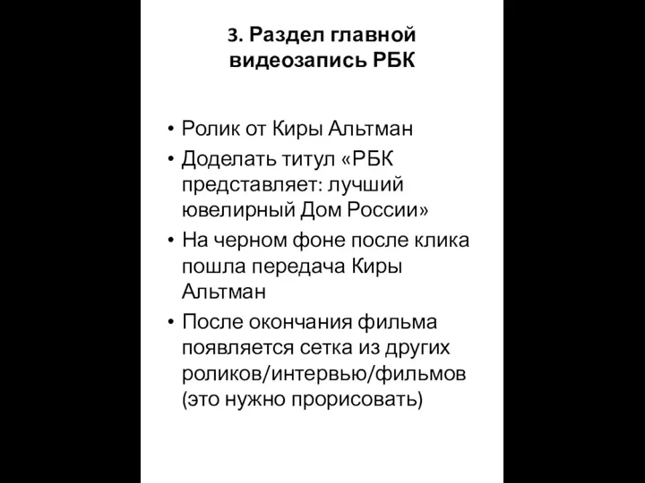 3. Раздел главной видеозапись РБК Ролик от Киры Альтман Доделать