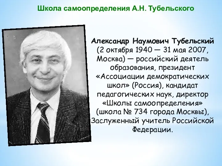 Александр Наумович Тубельский (2 октября 1940 — 31 мая 2007, Москва) — российский