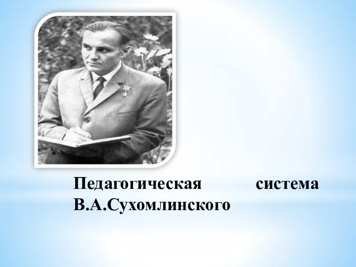 Педагогическая система В.А.Сухомлинского