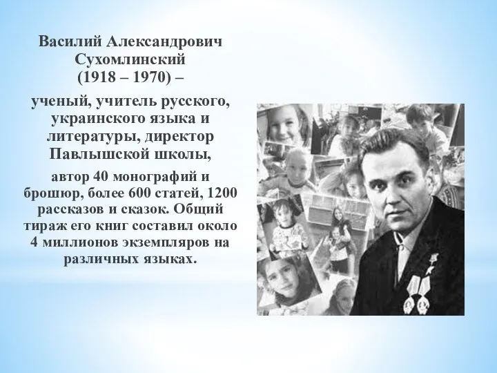 Василий Александрович Сухомлинский (1918 – 1970) – ученый, учитель русского, украинского языка и