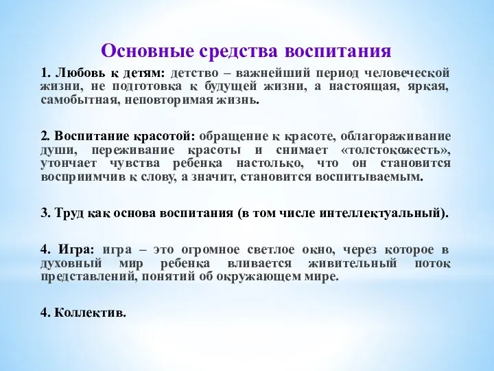 Основные средства воспитания 1. Любовь к детям: детство – важнейший период человеческой жизни,