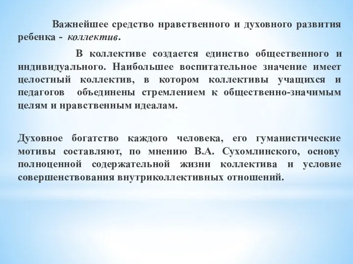 Важнейшее средство нравственного и духовного развития ребенка - коллектив. В коллективе создается единство