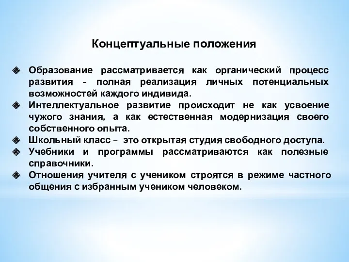 Концептуальные положения Образование рассматривается как органический процесс развития - полная реализация личных потенциальных