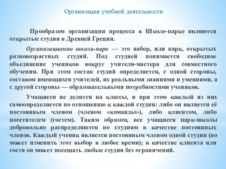 Организация учебной деятельности Прообразом организации процесса в Школе-парке являются открытые студии в Древней